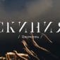 Скиния